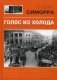 Голос из холода. Испанский журналист в Советской России. 1939-1977 фото книги маленькое 2