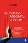 Не боюсь работать языком. Уроки публичных выступлений от международного чемпиона по ораторскому искусству фото книги маленькое 2