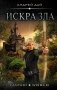 Искра зла фото книги маленькое 2