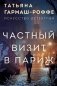 Частный визит в Париж фото книги маленькое 2
