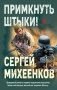 Примкнуть штыки! фото книги маленькое 2