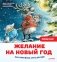 Желание на Новый год. Как оленёнок спас друзей. Полезные сказки фото книги маленькое 2