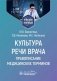 Культура речи врача: правописание медицинских терминов: Учебное пособие фото книги маленькое 2
