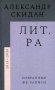 Лит.ра: избранные фб-записи (2013–2020) фото книги маленькое 2