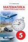 Математика. Самостоятельные работы. 5 класс фото книги маленькое 2