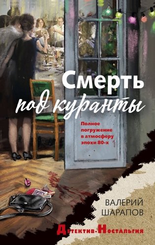 Смерть под куранты фото книги