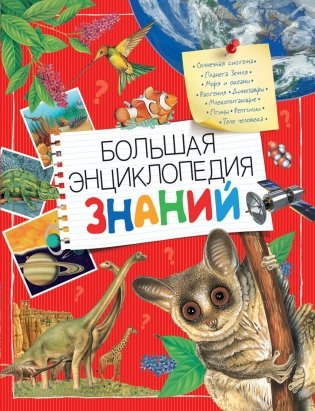 Большая энциклопедия знаний фото книги
