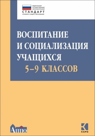 Воспитание и социализация учащихся 5-9 классов. Учебно-методическое пособие. ФГОС фото книги