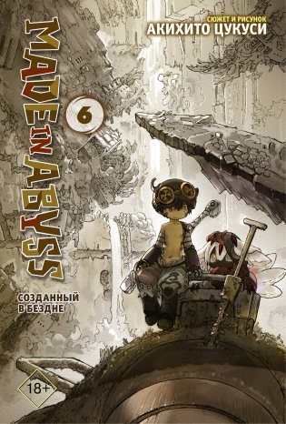 Made in Abyss. Созданный в бездне. Том 6 фото книги