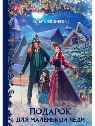 Подарок для маленькой леди фото книги