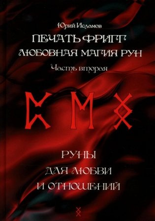 Печать Фригг. Любовная магия рун. Ч. 2 фото книги
