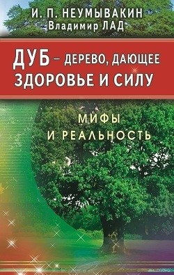 Дуб - дерево, дающее здоровье и силу. Мифы и реальность фото книги