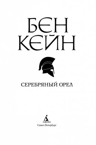 Серебряный орел фото книги 4