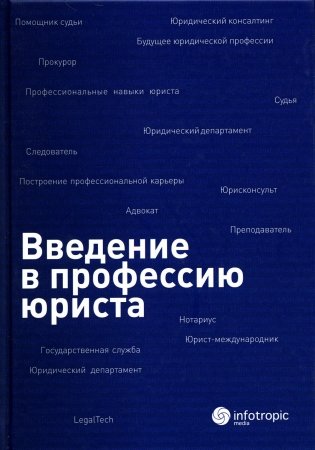 Введение в профессию юриста: Учебное пособие фото книги