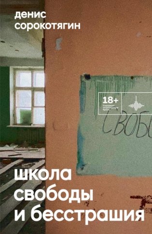 Школа свободы и бесстрашия: сборник фото книги