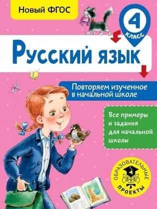 Русский язык. Повторяем изученное в начальной школе. 4 класс фото книги