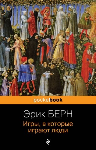 Игры, в которые играют люди фото книги