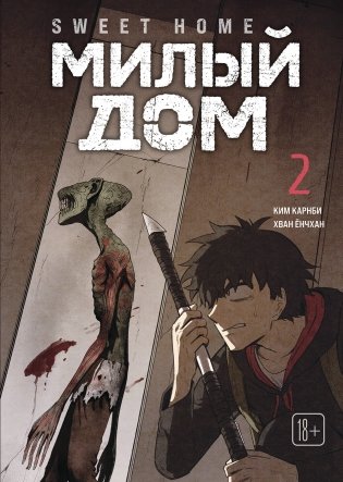 Sweet Home. Милый дом. Том 2 фото книги