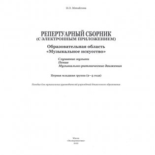 Репертуарный сборник с электронным приложением. Образовательная область «Музыкальное искусство». Первая младшая группа 2-3 года. Слушание музыки. Пение. Музыкально-ритмические движения фото книги 2