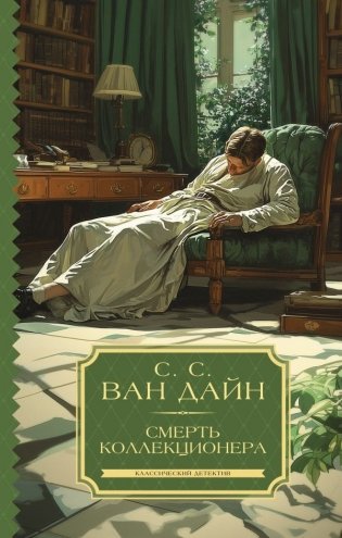 Смерть коллекционера фото книги