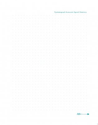 Путеводный блокнот одной девочки. Вдохновляющие страницы для идущей к мечтам. Странница фото книги 6