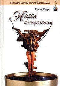 Ангел вожделения фото книги