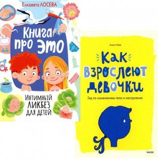 Книга про ЭТО. Интимный ликбез для детей + Как взрослеют девочки. Гид по изменениям тела и настроения (комплект из 2-х книг) фото книги