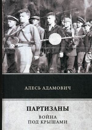 Партизаны. Война под крышами фото книги