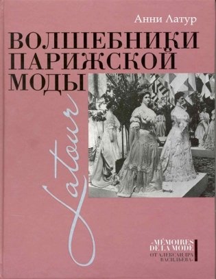 Волшебники парижской моды фото книги