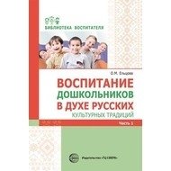 Воспитание дошкольников в духе русских культурных традиций. Методическое пособие. В 2-х частях. Часть 1 фото книги