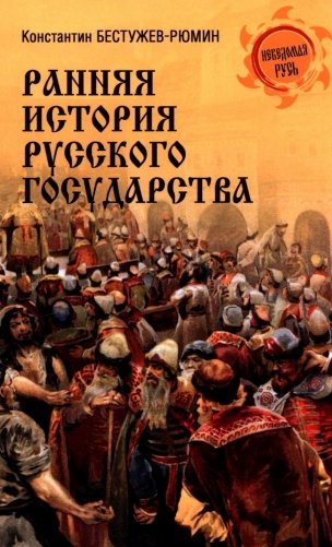 Ранняя история Русского государства фото книги