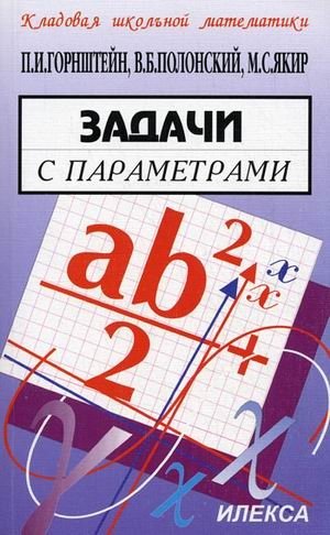 Задачи с параметрами фото книги