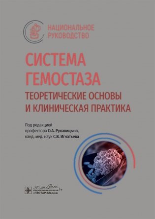 Система гемостаза. Теоретические основы и клиническая практика: национальное руководство фото книги