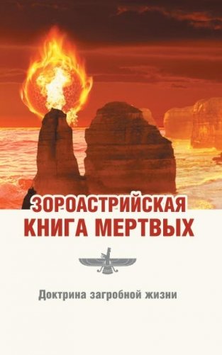 Зороастрийская книга мертвых. Доктрина загробной жизни фото книги