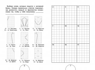 Пишем правильно. Грамматические головоломки. 1-2 класс фото книги 4