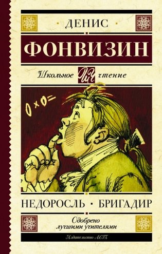 Недоросль. Бригадир фото книги