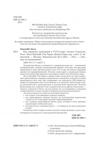 Как управлять компанией в VUCA-мире. Tалант, Sтратегия, Rиск фото книги 5