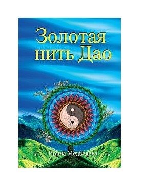 Золотая нить Дао фото книги