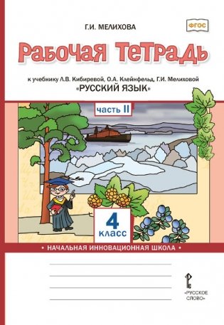 Рабочая тетрадь к учебнику Л.В. Кибиревой, О.А. Клейнфельд, Г.И. Мелиховой "Русский язык". 4 класс. В 2-х частях. 2 часть. ФГОС фото книги