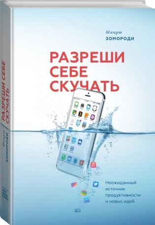 Разреши себе скучать. Неожиданный источник продуктивности и новых идей фото книги 2