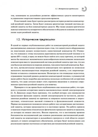 Компьютерная релейная защита в энергосистемах фото книги 3