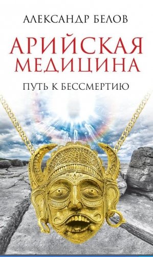 Арийская медицина. Путь к бессмертию фото книги