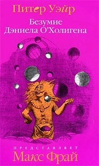 Безумие Дэниела О'Холигена фото книги