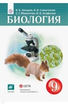 Биология. 9 класс. Учебник. ФГОС фото книги