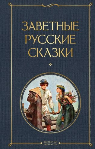 Заветные русские сказки фото книги