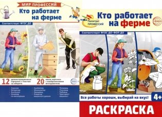 Кто работает на ферме (комплект: Демонстрационные картинки и раскраска) фото книги