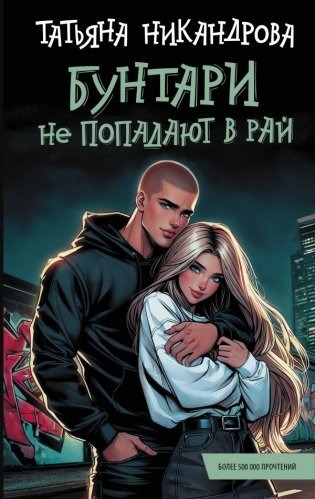Бунтари не попадают в рай фото книги