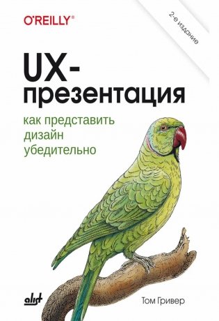 UX-презентация: как представить дизайн убедительно. 2-е изд фото книги