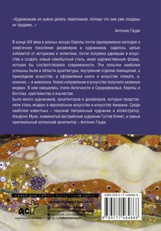 Модерн: Климт, Гауди, Муха фото книги 2