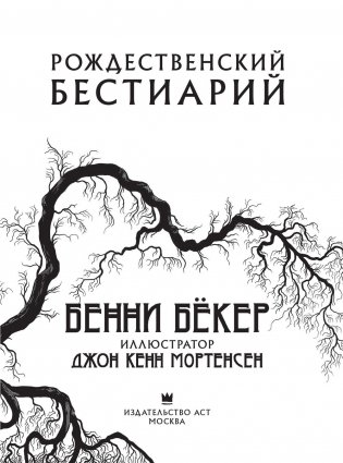 Рождественский бестиарий фото книги 4
